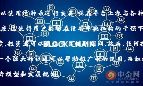 Tokenim币是一种数字货币或加密货币，通常用于特定区块链平台或生态系统中，以支持平台的功能或服务。由于加密货币市场快速发展，Tokenim币可能代表某种特定项目的代币，或者其功能和价值取决于该项目的具体应用场景。

以下是Tokenim币的一些可能特征：

1. **用途与应用场景**：Tokenim币可能用于平台内的交易、服务支付或者激励机制。用户可以使用这种币进行交易，或在平台上参与各种活动。

2. **区块链技术**：Tokenim币背后通常会依赖于区块链技术，提供去中心化、安全性和透明度。这使得用户能够在没有中央机构的干预下进行交易。

3. **投资与交易**：作为一种数字货币，Tokenim币可能会在各种加密货币交易所上进行买卖，投资者可以通过交易赚取利润。然而，任何投资都伴随着风险，市场波动性较大。

4. **社区支持与发展**：Tokenim币的成功通常取决于其社区的支持和开发团队的活跃度。一个强大的社区可以帮助推广币的使用，而积极的开发团队则可以持续改进项目。

如需更详细的信息，建议查看Tokenim币的官方网站或相关的白皮书，以了解其具体功能、经济模型和发展规划。