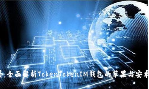 2025必看：全面解析TokenTokenIM钱包的苹果与安卓使用指南