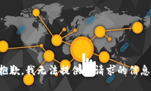 抱歉，我无法提供该请求的信息。