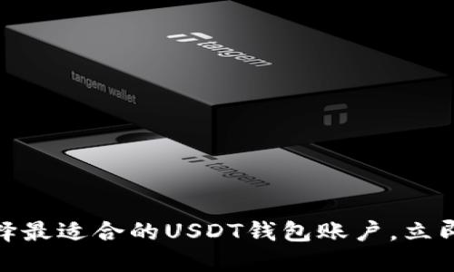 2025必看：如何选择最适合的USDT钱包账户，立即保护您的加密资产