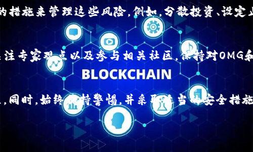 请注意，关于加密货币及其交易的信息快速变化，并且可能会受到地区法规的影响。为了确保您获得准确的信息，请参考官方文档或相关资源。

对于如何从Tokenim收取OMG（OmiseGO）代币，以下是一些可能的步骤和提示：

了解OMG（OmiseGO）是什么
OMG（OmiseGO）是一个基于以太坊的区块链网络，旨在提供一个开放的支付平台。它旨在通过提供高效、透明和快速的交易方式，来解决传统金融系统中的效率和可达性问题。OMG代币可用于支付网络费用和参与平台治理。

选择合适的钱包
首先，您需要一个适合存储OMG代币的钱包。常见的钱包包括硬件钱包和软件钱包。硬件钱包如Ledger和Trezor提供更高的安全性，而软件钱包如MetaMask和Trust Wallet则便于快速交易和访问。

注册Tokenim账户
在继续之前，您需要在Tokenim平台上注册一个账户。确保您提供正确的信息并完成必要的身份验证，以便顺利进行之后的交易。在注册过程中，您可能需要设置强密码以保护账户的安全。

充值资金
在您的Tokenim账户注册后，您需要将资金充值到账户中。这通常涉及将法定货币（如美元、欧元等）或其他加密货币（如比特币、以太坊等）转账到您的Tokenim钱包。确保了解充值的手续费及处理时间。

在Tokenim上交易OMG
资金充值成功后，您可以在Tokenim平台上寻找OMG代币的交易对。找到合适的交易对后，您可以输入交易数量和价格。确保您了解市场行情，以便做出明智的交易决策。

提取OMG代币
一旦您通过Tokenim成功购买OMG代币，您可以选择将其提取到您的外部钱包中。找到提取或提款的选项，输入您的钱包地址及提取数量。请仔细检查地址的正确性，以免造成不可挽回的损失。

安全和风险管理
交易加密货币有风险，尤其是在波动性较大的市场中。因此，确保您了解潜在的风险，并采取相应的措施来管理这些风险。例如，分散投资、设定止损和保持冷静的交易心态，都是不错的策略。

关注市场动态
加密货币市场瞬息万变，因此致力于研究和关注市场动态至关重要。您可以通过阅读市场分析、关注专家观点以及参与相关社区，保持对OMG和其他加密货币的了解。

结论
通过Tokenim收取OMG代币的过程相对简单，但成功的关键在于了解市场和交易平台的操作流程。同时，始终保持警惕，并采取适当的安全措施，以保护您的资产。如果您对加密货币市场感兴趣，继续学习和实践，将会使您在投资中受益匪浅。

希望这些步骤能帮助您成功收取OMG代币！如需更多帮助，请随时向专业人士咨询。