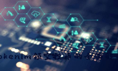 2025必看：Tokenim领空投币的全面解析与投资机会