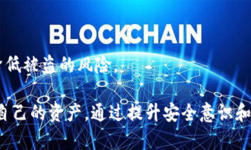 有关Tokenim（或任何形式的数字资产、加密货币）是否会被盗的问题，答案是：是的，Tokenim和其他加密资产一样，确实面临被盗的风险。这种风险主要源于黑客攻击、恶意软件、社会工程学以及用户自身的安全措施不足。以下是一些具体的因素和避免被盗的方法。

黑客攻击
随着数字货币市场的快速增长，黑客们也愈发关注这一领域。他们会利用各种技术手段，例如通过网络钓鱼、恶意软件、以及针对交易所的攻击，来盗取用户的Tokenim或其他加密货币。

用户安全意识不足
很多用户可能没有足够的安全意识，使用简单密码、重复使用密码或者在不安全的环境中访问自己的数字资产，这都极容易导致他们的Tokenim被盗。因此，提高用户的安全意识至关重要。

钱包类型的安全性
不同类型的钱包（热钱包和冷钱包）的安全性也有所不同。热钱包连接互联网，易受攻击；而冷钱包脱离网络，相对更安全。因此，用户在选择钱包时，需充分了解其安全性及适用场景。

防范措施
为了有效保护自己的Tokenim，用户可以采取以下措施：
ul
    listrong使用强密码：/strong为自己的账户设置复杂的、难以猜测的密码，并启用双重身份验证。/li
    listrong谨慎对待网络链接：/strong不要随便点击陌生链接，确保访问官方网站。/li
    listrong定期检查账户活动：/strong定期查看自己的账户活动，及时发现异常交易。/li
    listrong选择安全的钱包：/strong优先考虑使用冷钱包来存储大量Tokenim，减少热钱包的使用。/li
/ul

总结
虽然Tokenim和其他加密资产的盗窃事件频繁发生，但用户只要采取适当的安全措施，保持高度警惕，就可以大大降低被盗的风险。

总之，Tokenim被盗的问题确实存在，用户在参与数字资产投资时，必须提高警惕，采取切实有效的安全措施来保护自己的资产。通过提升安全意识和实践安全措施，我们能够更好地保障自己的投资安全。