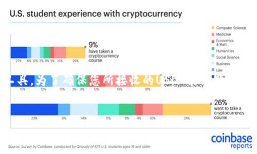 什么是HT钱包？
HT钱包是Huobi交易所推出的一种数字资产管理工具，旨在为用户提供安全、便捷的加密货币存储和交易服务。随着数字货币的流行，越来越多的人开始使用HT钱包来管理他们的数字资产。HT钱包支持多种加密货币，包括比特币、以太坊，以及许多ERC-20代币等。

USDT的定义和重要性
USDT（Tether）是一种广泛使用的稳定币，它的价值通常与美元保持1:1的比例。这种稳定性使得USDT成为交易者和投资者进行基金转移、资产对冲的重要工具。若您想降低投资波动带来的风险，USDT是一个很好的选择。在许多交易市场，USDT也常常作为交易的基础货币。

HT钱包能否接收USDT？
HT钱包可以接收USDT，但这取决于您所持有的USDT是哪种区块链上的版本。USDT有多个版本，包括基于Ethereum的ERC-20、基于Tron的TRC-20等。HT钱包支持这些多种形式的USDT资产。您只需确保您的钱包地址与所使用的USDT类型相对应。

如何在HT钱包中接收USDT？
接收USDT的步骤相对简单，以下是详细的操作流程：
ol
li首先，打开您的HT钱包并登录。/li
li在主界面上，找到“资产”或“余额”页面。/li
li点击“接收”按钮，然后选择“USDT”作为接收的数字货币。/li
li系统会生成一个接收地址，这是您可以用来接收USDT的地址。/li
li复制该地址，并将其提供给发送方，或直接生成QR码让发送方扫描。/li
/ol

USDT的存储安全性
在数字资产的世界里，安全总是第一位的。因此，存储USDT或其他加密货币时，务必选择一个信誉良好的钱包。HT钱包提供了安全的加密机制，并通过多重签名、冷存储等技术来确保用户资产的安全。然而，用户也应自行保护好私钥及其他敏感信息，避免受到网络攻击或者钓鱼攻击的威胁。

HT钱包的优势
HT钱包有诸多优点，使其成为数字资产管理的理想选择：
ul
listrong安全性高：/strong采用了多种安全措施，保障用户资金安全。/li
listrong用户体验佳：/strong界面友好，操作简便，适合不同层次的用户使用。/li
listrong多种资产支持：/strong除了USDT，HT钱包还支持多种流行的加密货币，满足用户多元化的投资需求。/li
listrong便捷的交易功能：/strong用户可以轻松在钱包内部进行快速交易，提高资金使用效率。/li
/ul

总结
HT钱包不仅支持 USDT 接收，而且在安全性和用户体验上都表现出色。无论您是新手还是经验丰富的投资者，HT钱包都是一款值得信赖的数字资产管理工具。为了确保您所接收的USDT能够顺利到达，请务必验证钱包地址的准确性，并选择合适的USDT版本。在当今的数字货币环境中，及时了解相关工具和技术，能够帮助您更好地管理，更有效地投资。

HT钱包, USDT, 数字资产, 安全性/guanjianci
立即了解！HT钱包如何安全接收USDT？