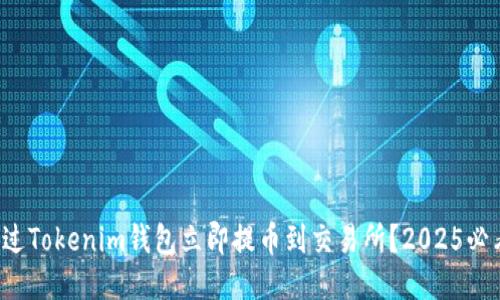 如何通过Tokenim钱包立即提币到交易所？2025必看指南！