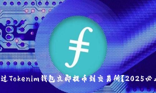 如何通过Tokenim钱包立即提币到交易所？2025必看指南！