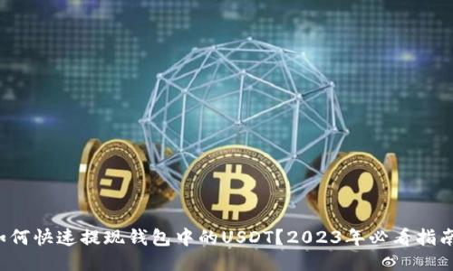 如何快速提现钱包中的USDT？2023年必看指南！