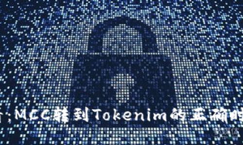 2025必看：MCC转到Tokenim的正确时间与策略