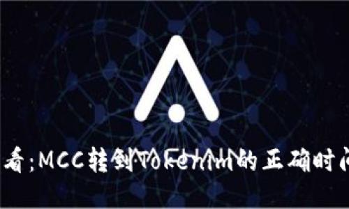 2025必看：MCC转到Tokenim的正确时间与策略