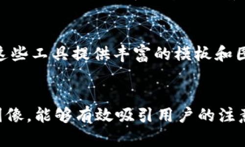 创建和设计一个有关“tokenim钱包”的图像可以丰富用户体验，然而，由于我是一个文字生成模型，无法直接生成图像，但我可以指导你如何制作这样的图像，并给出一些设计思路。

### 如何设计Tokenim钱包的图像

#### 1. 图片主题和内容
- **钱包的形象**：可以使用一个数字钱包的图形，象征性地代表加密货币的存储和流通。 
- **图标和符号**：可以添加一些加密货币的符号，比如比特币（BTC）、以太坊（ETH）等，以使图像更具相关性。
- **安全性符号**：加入锁的图案代表安全性能，以及权限控制的图标，突显钱包的安全性。

#### 2. 颜色选择
- **科技感颜色**：使用蓝色、绿色等颜色，以传达数字货币的现代和科技感。
- **明亮的对比**：运用亮色来突出重要的信息部分，比如钱包的名称或特色功能。

#### 3. 文本元素
- **品牌名称**：如果是Tokenim的钱包，确保品牌名称清晰可见，使用简洁、易读的字体。
- **口号或特性**：可以添加一些简短的口号，比如“安全，快速，易用”等，帮助用户快速了解钱包的优势。

#### 4. 使用软件创作
- 利用像Adobe Photoshop、Canva或Figma这样的设计软件来创建图像。这些工具提供丰富的模板和图形，可以帮助你实现上述设计思路。

### 结论
通过综合考虑以上因素，你可以创造出一个既美观又实用的Tokenim钱包图像，能够有效吸引用户的注意力，并传达品牌的核心价值。