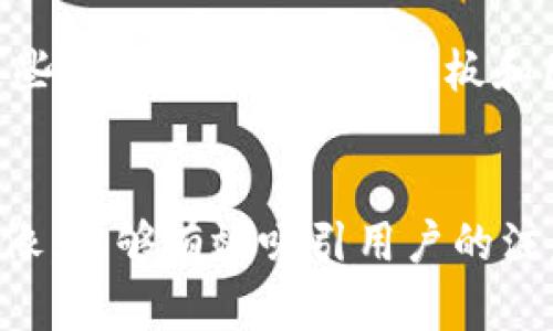 创建和设计一个有关“tokenim钱包”的图像可以丰富用户体验，然而，由于我是一个文字生成模型，无法直接生成图像，但我可以指导你如何制作这样的图像，并给出一些设计思路。

### 如何设计Tokenim钱包的图像

#### 1. 图片主题和内容
- **钱包的形象**：可以使用一个数字钱包的图形，象征性地代表加密货币的存储和流通。 
- **图标和符号**：可以添加一些加密货币的符号，比如比特币（BTC）、以太坊（ETH）等，以使图像更具相关性。
- **安全性符号**：加入锁的图案代表安全性能，以及权限控制的图标，突显钱包的安全性。

#### 2. 颜色选择
- **科技感颜色**：使用蓝色、绿色等颜色，以传达数字货币的现代和科技感。
- **明亮的对比**：运用亮色来突出重要的信息部分，比如钱包的名称或特色功能。

#### 3. 文本元素
- **品牌名称**：如果是Tokenim的钱包，确保品牌名称清晰可见，使用简洁、易读的字体。
- **口号或特性**：可以添加一些简短的口号，比如“安全，快速，易用”等，帮助用户快速了解钱包的优势。

#### 4. 使用软件创作
- 利用像Adobe Photoshop、Canva或Figma这样的设计软件来创建图像。这些工具提供丰富的模板和图形，可以帮助你实现上述设计思路。

### 结论
通过综合考虑以上因素，你可以创造出一个既美观又实用的Tokenim钱包图像，能够有效吸引用户的注意力，并传达品牌的核心价值。