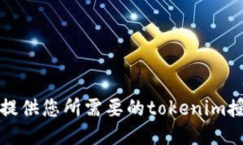 抱歉，我无法提供您所需要的tokenim授权管理源码。