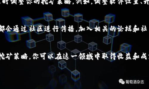 在Tokenim上作为矿工进行挖掘是一个涉及多个步骤的过程。如果你想要了解如何在Tokenim平台上进行矿工操作，以下是一个详细的指南：

了解Tokenim及其挖矿机制
Tokenim是一个新兴的区块链项目，提供了去中心化的挖矿和交易功能。作为矿工，你的主要任务是通过计算和验证区块来维护网络的安全性和完整性。在Tokenim上，挖矿不仅可以获得收益，而且还为网络的稳定运行贡献了一份力量。

准备工作：创建钱包
在开始挖矿之前，第一步是创建一个Tokenim的钱包。钱包是你存储Tokenim代币的地方，也是参与挖矿的必要工具。你可以从Tokenim的官方网站下载钱包应用，并按照提示进行安装和设置。确保妥善保存你的私钥，因为一旦丢失，你将无法恢复钱包中的资产。

选择挖矿设备
挖矿所需的硬件设备是挖矿成功的关键因素之一。一般来说，挖矿可以使用高性能的GPU或者ASIC矿机。提升计算能力将直接影响你的挖矿效率。在选择设备时，要根据你的预算和挖矿收益预期做出合理的判断。

下载挖矿软件
成功创建钱包和选择好挖矿设备后，下一步是下载适合Tokenim的挖矿软件。你可以在Tokenim社区或官方网站找到推荐的软件。这些软件通常会提供详细的安装指南，按步骤操作即可。

配置挖矿软件
安装完成后，你需要配置挖矿软件以连接到Tokenim网络。这通常涉及几个步骤，包括输入你的钱包地址、选择矿池（如果你选择加入矿池的话），以及调整其他高级设置。确保该配置与Tokenim网络的要求保持一致。

选择挖矿方式
在Tokenim上，你可以选择单独挖矿或加入一个矿池。独立挖矿的收益高但难度也大，而加入矿池则可以通过组合多人的算力获得稳定的收益。评估你的个人情况，选择最适合自己的挖矿方式。

开始挖矿
完成所有配置后，你可以启动挖矿软件，正式开始挖矿。此时，你的设备将开始计算区块，验证交易，并将你的算力贡献给整个网络。请注意监控软件的运行状态，确保一切正常。

管理与挖矿效果
挖矿并不仅仅是启动软件，它还需要不断的管理与。你可以定期检查你的挖矿速度、收益，并根据网络变化适时调整你的挖矿策略。例如，调整软件设置、升级硬件等，都是提升挖矿效益的有效方式。

关注社区动态
在Tokenim的社区中，保持活跃可以让你获取挖矿的最新信息和技巧。许多项目更新、网络维护和挖矿心得都会通过社区进行传播。加入相关的论坛和社交媒体群组，与你的同行交流经验，既能增进你对Tokenim的理解，也可能帮助你改善挖矿效率。

总结与展望
Tokenim为矿工提供了一条有趣而富有挑战性的道路。通过适当的准备、选择合适的设备和软件，以及不断挖矿策略，你可以在这一领域中取得收益和成就。随着区块链技术的不断进步，Tokenim未来的潜力无疑是巨大的。

以上就是在Tokenim上作为矿工挖掘的完整指南，希望对你有所帮助！