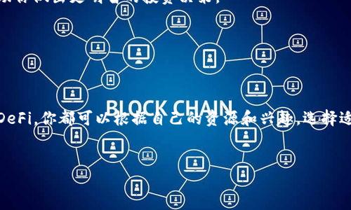 要获取以太坊（ETH），你可以通过多种方式。以下是一些主要的方法和步骤，帮助你了解如何获取ETH。

1. 购买以太坊
这是最直接的方法。你可以通过加密货币交易所购买ETH。大多数交易所都支持法币（如美元、欧元等）直接交易。以下是具体步骤：
ul
    li选择一个知名的交易所，如币安、Coinbase、火币网等。/li
    li创建账户并完成身份认证，这是出于安全和合规的原因。/li
    li存入法币，通常支持银行卡、信用卡、甚至支付宝等支付方式。/li
    li在交易所的市场页面中找到ETH，然后下单购买。/li
/ul

2. 通过矿工获取以太坊
如果你对技术有一定了解，可以尝试通过挖矿获得ETH。尽管以太坊已经转向权益证明（Proof of Stake），你仍可以通过挖掘遗留的区块获得收益。
ul
    li准备好挖矿设备，通常是高效的显卡或专业的矿机。/li
    li下载挖矿软件并加入矿池，这样你可以和其他矿工一起工作，提高成功挖到区块的概率。/li
    li挖矿的过程不仅需要硬件投资，还需付出电费和时间。/li
/ul

3. 去中心化交易所（DEX）交换
如果你持有其他加密货币，且希望将其转换为ETH，可以使用去中心化交易所（如Uniswap或SushiSwap）进行交易。
ul
    li连接你的数字钱包，例如MetaMask或Trust Wallet。/li
    li选择你持有的加密货币，以及你想要兑换的ETH。/li
    li确认交易，通常需支付网络手续费。/li
/ul

4. 赚取以太坊作为工作报酬
随着以太坊的普遍接受，越来越多的公司和项目愿意用ETH支付工资或报酬。你可以寻找接受ETH支付的自由职业或兼职工作。
ul
    li注册在类似Upwork、Freelancer等平台上，寻找需求ETH支付的工作。/li
    li提供编程、设计、写作等服务，收取ETH作为报酬。/li
/ul

5. 参加以太坊的空投和奖励活动
随着新项目的推出，很多项目会进行空投。你可以通过参与这些活动获得免费的ETH或代币。
ul
    li关注加密社区，加入Telegram和Discord群组，了解最新的空投活动。/li
    li确保按照项目要求进行操作，通常需要持有一定数量的代币。 /li
/ul

6. 通过DeFi协议赚取利息
去中心化金融（DeFi）领域极为活跃，提供了通过借贷或流动性挖掘而获得ETH的机会。
ul
    li选择一个知名的DeFi平台，如Aave或Compound，并存入你的资产。/li
    li通过借出你的加密货币获得利息，或参与流动性池以赚取交易费用。/li
/ul

7. 教育和投资
如果你希望长期持有ETH，则应了解该市场的投资策略和分析方法。阅读相关书籍、文章或观看教育视频，以帮助你做出更明智的投资决策。
ul
    li关注市场趋势和技术分析，了解ETH的走势。/li
    li制定合理的投资组合，不要把所有资金投入ETH。/li
/ul

通过以上的几种方式，你可以灵活选择适合自己的途径来获得以太坊（ETH）。无论是通过购买、挖矿，还是参与DeFi，你都可以根据自己的资源和兴趣，选择适合的方法。然而，要注意的是，加密货币市场波动性大，进行任何投资前都需谨慎评估风险，并做好相应的准备。

ETH, 以太坊, 加密货币, 挖矿/guanjianci
2025必看！现在就获取以太坊（ETH）的七种最佳方法
