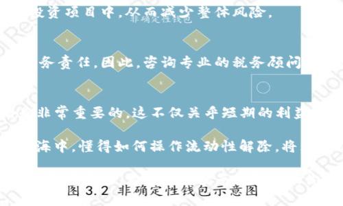   立即了解如何解除Tokenim流动性：2025投资必看指南 / 

 guanjianci Tokenim, 流动性, 加密投资, 2025 /guanjianci 

什么是Tokenim流动性？
在深入了解Tokenim解除流动性之前，我们需要先理解“流动性”这一概念。在金融市场中，流动性是指资产能够迅速买卖而不影响其价格的能力。对于加密货币而言，流动性至关重要，因为它直接影响交易的执行、价格的稳定性以及用户体验。

Tokenim是一个专注于去中心化交易平台的项目，其流动性主要是通过用户提供的流动性池来维持的。这些流动性池是由用户存入各种加密资产而形成的，换言之，用户通过提供流动性来获得交易费用和其他奖励。因此，理解如何解除流动性，对于那些希望在这类平台上参与投资的人而言，是一项至关重要的技能。

为何你需要解除Tokenim流动性？
解除流动性主要涉及的就是将之前投入的资产从流动性池中取出。在某些情况下，用户可能需要解除流动性来实现其资金的灵活性。例如，可能由于市场波动、个人投资策略的改变，或者是希望将资金转移到更有潜力的资产中，用户都可能会选择解除流动性。

然而，解除流动性并非总是简单的一步。有时用户可能面临各种费用和市场条件的影响，因此在执行解除流动性操作之前，了解相关的费用和潜在风险是非常重要的。

Tokenim平台的流动性解除操作步骤
对于想要在Tokenim平台上解除流动性的用户，以下是一些基本的步骤和注意事项，帮助你顺利完成操作：

h4步骤一：访问Tokenim平台/h4
首先，用户需要登录到Tokenim的官方网站或相应的应用程序。如果你还没有账户，请先注册并完成必要的身份验证。

h4步骤二：查看流动性池/h4
在进入个人账户后，找到“流动性管理”或“流动性池”选项。在此，你可以看到自己参与的流动性池及其详情，例如当前的交易对、流动性提供量、收益等信息。

h4步骤三：选择要解除流动性的资产/h4
在流动性池的列表中，选择你希望解除流动性的特定资产。通常情况下，每个流动性池会显示一个“解除流动性”按钮，点击该按钮即可开始操作。

h4步骤四：确认解除流动性/h4
在你选择要解除的资产后，系统将提示你确认解除流动性的数量和潜在费用。在此阶段，一定要仔细检查所有信息，以防发生错误。确认后，点击确认按钮，系统将处理该请求。

h4步骤五：了解费用和等待处理/h4
解除流动性的一大关键问题是相关的费用。在Tokenim平台上，解除流动性可能涉及到交易费用或提现费用。这些费用通常会显示在操作确认页面，确保你对此有清晰的理解。此外，解除请求的处理时间可能会因网络状况而有所不同，因此请耐心等待。

解除流动性的策略与注意事项
尽管解除流动性看似是一个简单的过程，但在实际操作中，用户仍需保持高度警惕。以下是一些建议和策略：

h4监测市场动态/h4
市场动态变化无常，进行任何资金操作之前，时刻关注市场动向尤为重要。了解当前的市场情绪、交易量以及其他重要指标，有助于做出更明智的解除流动性决策。

h4分散投资风险/h4
在解除流动性时，不妨考虑分散自身的投资。例如，将部分资金转移到其他加密资产以获得更大的增长潜力，同时保留部分流动性于目前的投资项目中，从而减少整体风险。

h4了解税务影响/h4
许多国家对加密货币的交易和流动性解除都实施了税务监管。这意味着在解除流动性时，用户不仅要考虑手续费，还需要了解可能面临的税务责任。因此，咨询专业的税务顾问会是一个明智的选择。

总结：为何流动性解除至关重要
Tokenim的流动性解除是一个基本而又复杂的操作。对于每一个加密投资者而言，明确自身的投资需求以及市场状况，做好资源配置策略是非常重要的。这不仅关乎短期的利益实现，更关系到长期的资金增长。

如今，加密货币市场依旧充满机遇与挑战。很多人已经意识到解除流动性的技巧，以及节省费用和控制风险的重要性。因此，在加密投资的蓝海中，懂得如何操作流动性解除，将为你提供更强大的竞争优势，让你在2025年站在投资的前沿。

无论是出于投资组合的考量，还是应对市场波动的策略，及时了解Tokenim的流动性解除过程将帮助你在改变未来潮流的浪潮中保持灵活性和竞争力。希望这篇指南能够帮助你在未来的投资路上走得更加顺利。