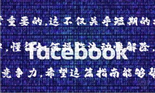   立即了解如何解除Tokenim流动性：2025投资必看指南 / 

 guanjianci Tokenim, 流动性, 加密投资, 2025 /guanjianci 

什么是Tokenim流动性？
在深入了解Tokenim解除流动性之前，我们需要先理解“流动性”这一概念。在金融市场中，流动性是指资产能够迅速买卖而不影响其价格的能力。对于加密货币而言，流动性至关重要，因为它直接影响交易的执行、价格的稳定性以及用户体验。

Tokenim是一个专注于去中心化交易平台的项目，其流动性主要是通过用户提供的流动性池来维持的。这些流动性池是由用户存入各种加密资产而形成的，换言之，用户通过提供流动性来获得交易费用和其他奖励。因此，理解如何解除流动性，对于那些希望在这类平台上参与投资的人而言，是一项至关重要的技能。

为何你需要解除Tokenim流动性？
解除流动性主要涉及的就是将之前投入的资产从流动性池中取出。在某些情况下，用户可能需要解除流动性来实现其资金的灵活性。例如，可能由于市场波动、个人投资策略的改变，或者是希望将资金转移到更有潜力的资产中，用户都可能会选择解除流动性。

然而，解除流动性并非总是简单的一步。有时用户可能面临各种费用和市场条件的影响，因此在执行解除流动性操作之前，了解相关的费用和潜在风险是非常重要的。

Tokenim平台的流动性解除操作步骤
对于想要在Tokenim平台上解除流动性的用户，以下是一些基本的步骤和注意事项，帮助你顺利完成操作：

h4步骤一：访问Tokenim平台/h4
首先，用户需要登录到Tokenim的官方网站或相应的应用程序。如果你还没有账户，请先注册并完成必要的身份验证。

h4步骤二：查看流动性池/h4
在进入个人账户后，找到“流动性管理”或“流动性池”选项。在此，你可以看到自己参与的流动性池及其详情，例如当前的交易对、流动性提供量、收益等信息。

h4步骤三：选择要解除流动性的资产/h4
在流动性池的列表中，选择你希望解除流动性的特定资产。通常情况下，每个流动性池会显示一个“解除流动性”按钮，点击该按钮即可开始操作。

h4步骤四：确认解除流动性/h4
在你选择要解除的资产后，系统将提示你确认解除流动性的数量和潜在费用。在此阶段，一定要仔细检查所有信息，以防发生错误。确认后，点击确认按钮，系统将处理该请求。

h4步骤五：了解费用和等待处理/h4
解除流动性的一大关键问题是相关的费用。在Tokenim平台上，解除流动性可能涉及到交易费用或提现费用。这些费用通常会显示在操作确认页面，确保你对此有清晰的理解。此外，解除请求的处理时间可能会因网络状况而有所不同，因此请耐心等待。

解除流动性的策略与注意事项
尽管解除流动性看似是一个简单的过程，但在实际操作中，用户仍需保持高度警惕。以下是一些建议和策略：

h4监测市场动态/h4
市场动态变化无常，进行任何资金操作之前，时刻关注市场动向尤为重要。了解当前的市场情绪、交易量以及其他重要指标，有助于做出更明智的解除流动性决策。

h4分散投资风险/h4
在解除流动性时，不妨考虑分散自身的投资。例如，将部分资金转移到其他加密资产以获得更大的增长潜力，同时保留部分流动性于目前的投资项目中，从而减少整体风险。

h4了解税务影响/h4
许多国家对加密货币的交易和流动性解除都实施了税务监管。这意味着在解除流动性时，用户不仅要考虑手续费，还需要了解可能面临的税务责任。因此，咨询专业的税务顾问会是一个明智的选择。

总结：为何流动性解除至关重要
Tokenim的流动性解除是一个基本而又复杂的操作。对于每一个加密投资者而言，明确自身的投资需求以及市场状况，做好资源配置策略是非常重要的。这不仅关乎短期的利益实现，更关系到长期的资金增长。

如今，加密货币市场依旧充满机遇与挑战。很多人已经意识到解除流动性的技巧，以及节省费用和控制风险的重要性。因此，在加密投资的蓝海中，懂得如何操作流动性解除，将为你提供更强大的竞争优势，让你在2025年站在投资的前沿。

无论是出于投资组合的考量，还是应对市场波动的策略，及时了解Tokenim的流动性解除过程将帮助你在改变未来潮流的浪潮中保持灵活性和竞争力。希望这篇指南能够帮助你在未来的投资路上走得更加顺利。