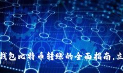 2025必看：不同钱包比特币转账的全面指南，立即