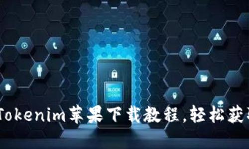 2023年最新Tokenim苹果下载教程，轻松获取与使用步骤