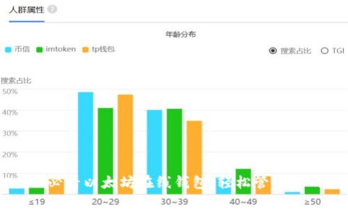 立即下载2025必看以太坊在线钱包，轻松管理你的区块链资产！