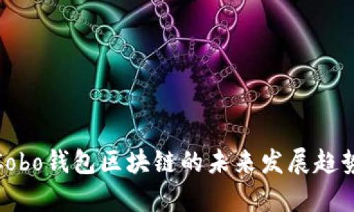 2025必看！Cobo钱包区块链的未来发展趋势与应用解析