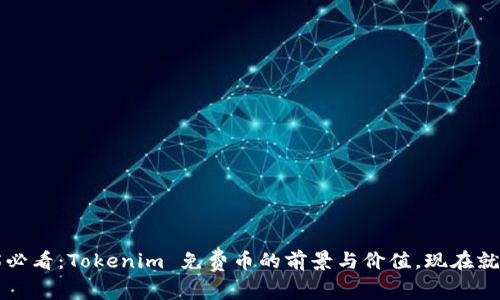2025必看：Tokenim 免费币的前景与价值，现在就了解！