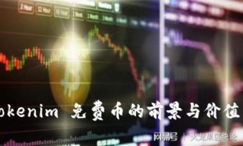 2025必看：Tokenim 免费币的前景与价值，现在就了解！