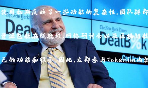 ziaoti立即体验Tokenim内测版：2025年区块链领域的必备工具/ziaoti
Tokenim, 内测版, 区块链, 数字资产/guanjianci

引言：数字化时代的先锋——Tokenim
在如今这个快速发展的数字化时代，区块链技术正在颠覆传统行业，尤其是在数字资产管理和交易上。Tokenim作为一款新兴的区块链工具，以其卓越的性能和用户友好的界面逐渐成为业内的热门选择。从其内测版的推出，可以看出团队在不断努力扩展市场和用户体验。因此，了解Tokenim的内测版，将帮助你在数字资产领域获得更大的竞争优势。

Tokenim内测版的特点
Tokenim内测版拥有多个显著特点，吸引了众多科技爱好者和区块链专家的关注。首先，Tokenim内测版的界面设计，使用户能够快速上手。此外，其高度安全的加密方式为用户的资产安全提供了坚实保障。最后，支持多种数字货币和资产的交易，使得用户在使用过程中可以体验到前所未有的便捷性和灵活性。

为什么选择Tokenim内测版？
选择Tokenim内测版的理由多种多样，但其中最重要的一点是它的高度可定制性。用户可以根据自身的需求调整界面和功能。此外，Tokenim不仅适合个人使用，企业用户也能充分利用其强大的数据分析功能，从而做出更为精准的市场决策。与此同时，Tokenim的客户服务团队始终在线，为用户提供必要的技术支持。

如何参与Tokenim内测版？
如果你希望参与Tokenim内测版，可以通过官方渠道提交申请。值得注意的是，内测名额有限，因此建议尽早申请。成功申请后，你将收到一封包含下载链接和使用说明的邮件。请务必仔细阅读相关条款，确保小心操作以避免不必要的损失。

Tokenim内测版的未来展望
展望未来，Tokenim团队已经制定了明确的发展规划。以用户需求为导向，持续进行产品迭代和，是Tokenim未来发展的重要方向。此外，团队也在积极探索与其他区块链项目的合作，以拓展其生态系统。因此，Tokenim未来的发展前景值得期待。

总结：现在就加入Tokenim内测版的行列
总的来说，Tokenim内测版为用户提供了一个前所未有的数字资产管理平台。通过其强大的功能和良好的用户体验，Tokenim无疑将在未来区块链领域占据一席之地。因此，赶快加入Tokenim内测版的行列，成为这一数字化革命的一部分！

附录：Tokenim的技术背景
了解Tokenim背后的技术背景，将进一步帮助用户掌握其优势。Tokenim基于最新的区块链技术架构，采用去中心化的设计理念，保证数据无法被篡改。此外，Tokenim的智能合约功能使得交易更加高效和安全，用户在交易时可以享受到高度的可靠性。

用户体验与反馈
在内测期间，用户的反馈尤为重要。Tokenim团队非常重视用户的评价，他们不仅会定期收集用户的使用体验，还会根据反馈不断产品。例如，某些用户在使用初期反映了一些功能的复杂性，团队随即对界面进行了改进，使其更为直观。此外，对交易速度和安全性的也是用户反馈中反复提到的重点，Tokenim团队在这些方面做出了积极的响应。

社区与教育资源
除了提供产品本身，Tokenim团队还积极建设用户社区，建立起一个互助学习的平台。因此，用户不仅可以在此交流经验，还能获取丰富的教育资源。这些资源包括在线教程、网络研讨会以及区块链技术的最新趋势。这些举措使得Tokenim不仅仅是一个工具，更是一个学习和成长的社区。

结语：一起走进区块链的未来
随着区块链技术的不断演变，Tokenim内测版的推出正是时代的趋势。无论你是区块链新手，还是经验丰富的专业人士，都可以在Tokenim中找到适合自己的功能和服务。因此，立即参与Tokenim内测版，开启属于你的数字资产之旅吧！ 

在这个充满机遇的数字化时代，灵活运用Tokenim为你的未来铺平道路，或许正是成功的开始。