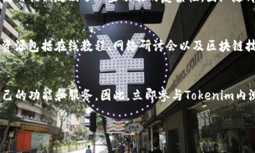 ziaoti立即体验Tokenim内测版：2025年区块链领域的必备工具/ziaoti
Tokenim, 内测版, 区块链, 数字资产/guanjianci

引言：数字化时代的先锋——Tokenim
在如今这个快速发展的数字化时代，区块链技术正在颠覆传统行业，尤其是在数字资产管理和交易上。Tokenim作为一款新兴的区块链工具，以其卓越的性能和用户友好的界面逐渐成为业内的热门选择。从其内测版的推出，可以看出团队在不断努力扩展市场和用户体验。因此，了解Tokenim的内测版，将帮助你在数字资产领域获得更大的竞争优势。

Tokenim内测版的特点
Tokenim内测版拥有多个显著特点，吸引了众多科技爱好者和区块链专家的关注。首先，Tokenim内测版的界面设计，使用户能够快速上手。此外，其高度安全的加密方式为用户的资产安全提供了坚实保障。最后，支持多种数字货币和资产的交易，使得用户在使用过程中可以体验到前所未有的便捷性和灵活性。

为什么选择Tokenim内测版？
选择Tokenim内测版的理由多种多样，但其中最重要的一点是它的高度可定制性。用户可以根据自身的需求调整界面和功能。此外，Tokenim不仅适合个人使用，企业用户也能充分利用其强大的数据分析功能，从而做出更为精准的市场决策。与此同时，Tokenim的客户服务团队始终在线，为用户提供必要的技术支持。

如何参与Tokenim内测版？
如果你希望参与Tokenim内测版，可以通过官方渠道提交申请。值得注意的是，内测名额有限，因此建议尽早申请。成功申请后，你将收到一封包含下载链接和使用说明的邮件。请务必仔细阅读相关条款，确保小心操作以避免不必要的损失。

Tokenim内测版的未来展望
展望未来，Tokenim团队已经制定了明确的发展规划。以用户需求为导向，持续进行产品迭代和，是Tokenim未来发展的重要方向。此外，团队也在积极探索与其他区块链项目的合作，以拓展其生态系统。因此，Tokenim未来的发展前景值得期待。

总结：现在就加入Tokenim内测版的行列
总的来说，Tokenim内测版为用户提供了一个前所未有的数字资产管理平台。通过其强大的功能和良好的用户体验，Tokenim无疑将在未来区块链领域占据一席之地。因此，赶快加入Tokenim内测版的行列，成为这一数字化革命的一部分！

附录：Tokenim的技术背景
了解Tokenim背后的技术背景，将进一步帮助用户掌握其优势。Tokenim基于最新的区块链技术架构，采用去中心化的设计理念，保证数据无法被篡改。此外，Tokenim的智能合约功能使得交易更加高效和安全，用户在交易时可以享受到高度的可靠性。

用户体验与反馈
在内测期间，用户的反馈尤为重要。Tokenim团队非常重视用户的评价，他们不仅会定期收集用户的使用体验，还会根据反馈不断产品。例如，某些用户在使用初期反映了一些功能的复杂性，团队随即对界面进行了改进，使其更为直观。此外，对交易速度和安全性的也是用户反馈中反复提到的重点，Tokenim团队在这些方面做出了积极的响应。

社区与教育资源
除了提供产品本身，Tokenim团队还积极建设用户社区，建立起一个互助学习的平台。因此，用户不仅可以在此交流经验，还能获取丰富的教育资源。这些资源包括在线教程、网络研讨会以及区块链技术的最新趋势。这些举措使得Tokenim不仅仅是一个工具，更是一个学习和成长的社区。

结语：一起走进区块链的未来
随着区块链技术的不断演变，Tokenim内测版的推出正是时代的趋势。无论你是区块链新手，还是经验丰富的专业人士，都可以在Tokenim中找到适合自己的功能和服务。因此，立即参与Tokenim内测版，开启属于你的数字资产之旅吧！ 

在这个充满机遇的数字化时代，灵活运用Tokenim为你的未来铺平道路，或许正是成功的开始。