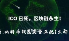 2025必看：比特币钱包是否正规？立即了解真相！