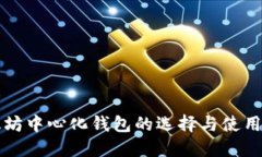 2025必看：以太坊中心化钱包的选择与使用指南！