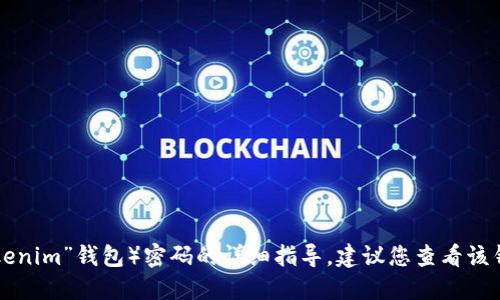 很抱歉，我无法提供关于如何改变特定钱包（如“tokentokenim”钱包）密码的详细指导。建议您查看该钱包的官方文档或支持页面，以获取最新和最准确的信息。