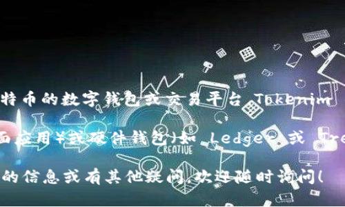 Tokenim 是一种数字资产管理工具，但根据我的知识，Tokenim 本身并不是一个可以直接存储比特币的数字钱包或交易平台。Tokenim 的主要功能是提供一种管理和交易多种数字资产的方式，包括但不限于以太坊和其他区块链资产。

如果您想存储比特币，通常建议使用专门的比特币钱包。比特币钱包可以是软件钱包（如移动或桌面应用）或硬件钱包（如 Ledger 或 Trezor），它们都提供比特币存储和交易的功能。

在使用任何平台、钱包或工具之前，确保进行充分的研究，了解其安全性和功能。如果您需要进一步的信息或有其他疑问，欢迎随时询问！