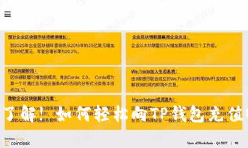 立即了解! 如何轻松向TP钱包充值USDT