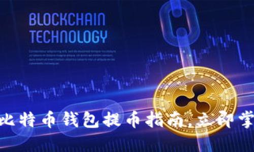 2025必看：比特币钱包提币指南，立即掌握操作技巧