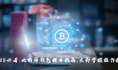 2025必看：比特币钱包提币指南，立即掌握操作技巧