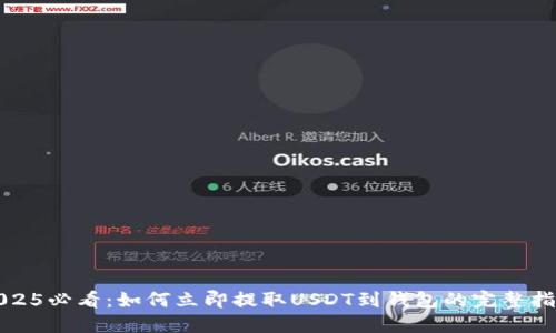 2025必看：如何立即提取USDT到钱包的完整指南