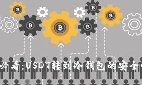 2024必看：USDT转到冷钱包的安全性解析