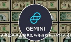 立即获取以太坊钱包的终极指南：2025必看！