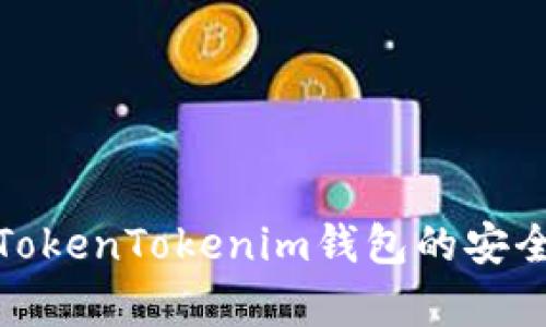 2023年必看：TokenTokenim钱包的安全性分析与对策
