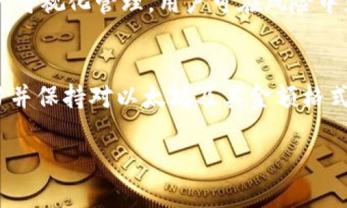   以太坊钱包金额格式：2025必看指南，轻松管理你的数字资产 / 

 guanjianci 以太坊, 钱包, 数字资产, 金额格式 /guanjianci 

引言
随着区块链技术的迅猛发展，以太坊作为一种热门的数字资产平台，已经吸引了无数投资者和开发者的关注。然而，随着用户账户和交易数量的增加，了解以太坊钱包的金额格式显得尤为重要。本文将深度解读以太坊钱包金额格式，确保你在这个不断变化的市场中保持领先。

什么是以太坊钱包？
以太坊钱包是存储和管理以太坊（ETH）及其代币的工具。钱包可以是软件或硬件，允许用户发送、接收和查看他们的资产。在以太坊的生态系统中，钱包不仅用于交易，还支持智能合约和去中心化应用（DApps）的交互。

以太坊钱包金额格式的基础知识
在以太坊钱包中，金额通常以以太（ETH）为单位显示。1 ETH 的分割单位是“wei”，这是以太坊系统中最小的价值单位。实际上，1 ETH 等于 10^18 wei。这意味着我们需要关注以太坊的金额格式，确保在进行交易时不会出现错误。

以太坊的单位转换
理解以太坊的金额格式不仅限于 ETH 和 wei 之间的转换，还包括其他相关单位，例如 gwei。Gwei 是以太坊网络中常用的单位，尤其在计算交易手续费时更为常见。1 gwei 等于 10^9 wei。因此，1 ETH 等于 1,000,000,000 gwei。

换句话说，如果一个用户想要计算他的 ETH 资产在其他单位下的价值，他们必须清楚这些转换关系。例如，如果你有 2.5 ETH，这相当于：
ul
    li2.5 ETH = 2,500,000,000 gwei/li
    li2.5 ETH = 2,500,000,000,000,000,000 wei/li
/ul

以太坊钱包金额格式的可视化
多个以太坊钱包应用会以不同的方式显示金额。一般来说，它们会以人类友好的格式呈现，以便用户一目了然地看到资产所在的数值。这种可视化在减少错误方面极为重要。很多现代钱包都有显示资产总额的功能，并且支持多种货币符号，例如 ETH、gwei 或 wei。

如何正确读取钱包中显示的金额？
当你查看以太坊钱包时，通常会看到一个现金余额显示区域。此处的数值格式可能因钱包应用的不同而异。例如，某些钱包会直接显示 ETH 的整数或小数部分，而其他钱包则可能显示 wei，以便用户在进行交易时更准确。为了解决这种差异带来的困扰，用户需要具备金钱格式的基础知识。

管理以太坊钱包中的金额
在管理你的以太坊钱包时，有几个关键点值得注意。首先，确保你了解你钱包中的资产组成，特别是价值变化频繁的代币。许多用户不仅拥有 ETH 账户，还有 ERC-20 代币，例如 USDT、LINK 等，及时了解这些资产的价格变动是保护自身利益的重要一步。

其次，定期备份你的钱包和私钥非常关键。因为钱包的金额格式由于地址和交易的复杂性，任何小错误都可能导致不可逆的财务损失。备份是防止资产丢失的最佳保证。

理解交易手续费（Gas）
在以太坊网络上每次交易都需要支付手续费，通常被称为“Gas”。Gas 的量化单位是 gwei，它的价格在市场上时刻波动。交易的费用根据当前网络的拥堵程度和用户设定的 Gas 价格而有所不同。

用户在发起交易前，应考虑当前的 Gas 价格，并根据个人需求设置合适的 Gas 限制，例如在绝大多数交易里，Gas 限制的设置可能影响交易的顺利性和速度。因此，及时掌握交易手续费的趋势对所有以太坊用户来说显得极为重要。

总结
在快速发展的数字资产世界中，理解以太坊钱包金额格式能帮助用户更有效地管理自己的资产。通过了解 ETH、wei 和 gwei 之间的转换关系、掌握钱包金额的可视化管理，用户可在风险中获得相对的主动权。此外，及时管理交易手续费并定期备份也为资产安全提供了良好的保障。为了在未来的市场中更具竞争力，了解这些基础概念是非常必要的。

未来展望
随着以太坊网络的发展，未来我们可以期待更多用户友好的功能和工具出现，以进一步简化以太坊钱包的金额管理。因此，为了抓住这些机遇，用户应该不断学习并保持对以太坊及其金额格式的敏锐度。无论是对新手还是老手，研究以太坊钱包金额格式都是一个值得投资的领域。

在这条数字化发展之路上，了解和掌握以太坊的钱包金额格式无疑是每个用户通往成功的第一步。