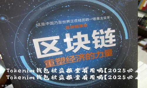 Tokenim钱包被盗报案有用吗？2025必看
Tokenim钱包被盗报案有用吗？2025必看