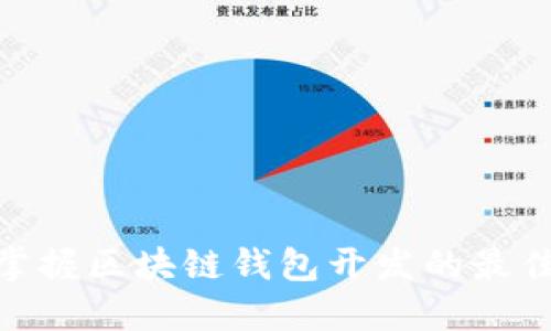 2025必看：立即掌握区块链钱包开发的最佳平台与技术指南