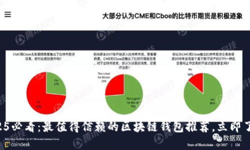 2025必看：最值得信赖的区块链钱包推荐，立即了解！