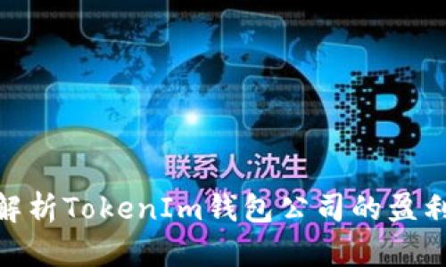 2025必看：深入解析TokenIm钱包公司的盈利模式与市场前景