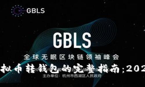 立即了解虚拟币转钱包的完整指南：2025必看技巧!