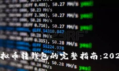 立即了解虚拟币转钱包的完整指南：2025必看技巧!
