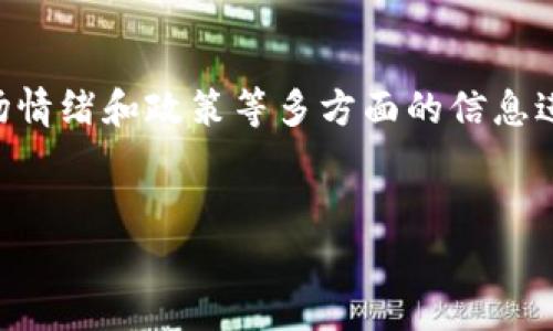 在这个快速发展的加密货币市场，了解不同数字资产的市值是非常重要的。Tokenim（假设为一种加密货币的名称）市值的变化不仅反映了市场的动态，也影响着投资者的决策，因此我们将详细探讨Tokenim的市值及其相关因素。

Tokenim的市值介绍

Tokenim作为新兴的数字货币，其市值的波动受多种因素影响，包括市场供需、技术发展、政策法规、投资者情绪等。目前，Tokenim的市值大约为X亿美元，这在加密市场中处于中等水平。

市值的计算方式相对简单，通常是将流通中的Tokenim数量乘以当前的单价。然而，这一数字并不能完全反映Tokenim的真正价值。市场情绪、宏观经济因素甚至社交媒体的讨论都可能对其价格产生重要影响。

市值变化的原因

Tokenim市值的波动往往是由市场需求的变化引起的。例如，当越来越多的人意识到Tokenim的技术优势时，需求就会上升，这是市值增加的主要原因之一。

此外，技术进步也是影响市值的重要因素。如果Tokenim最近进行了重要的技术升级，例如提升了交易速率或安全性，那么这种积极的变化可能会吸引更多投资者并推高其市值。

政策法规的变化也不可忽视。不同国家对此类数字资产的监管态度会直接影响市场信心。例如，如果某国放宽了对Tokenim的监管，可能会导致价格飙升，反之亦然。

投资者情绪与市场动态

投资者情绪是影响Tokenim市值的另一大因素。社交媒体和加密货币论坛上关于Tokenim的讨论可以快速改变市场的看法。当市场普遍持乐观态度时，Tokenim价格往往会上涨，而负面消息则可能导致价格下跌。

值得注意的是，市场动态往往是瞬息万变的。因此，作为投资者，保持对Tokenim市值变化的实时关注至关重要。此外，使用市值作为判断投资机会的依据时，还需要结合其他指标，共同评估Tokenim的潜力。

未来展望与投资策略

展望未来，Tokenim的市值有望随着技术的不断进步而增长。然而，投资者在考虑投资Tokenim之前，需要仔细分析市场趋势和性能波动。

一种有效的投资策略是通过分散投资降低风险。投资者不仅可以将资金投向Tokenim，还可以关注其他表现良好的数字资产，从而在整体上增强自己的投资组合。

此外，定期监测Tokenim的新闻动态和市场分析报告也有助于把握市值变动的脉络。与其他同类数字货币进行横向比较，让投资者更好地理解Tokenim在市场上的位置及其潜在的成长空间。

总结

综上所述，Tokenim的市值是一个复杂的指标，受多个因素的影响。投资者在进行投资时，不仅要关注市值本身，还需结合技术、市场情绪和政策等多方面的信息进行全面分析。通过引入有效的投资策略，加上对市场的持续观察，相信投资者能够在Tokenim的不断发展中找到属于自己的机会。

Tokenim市值, 加密货币, 投资策略, 市场动态/guanjianci
立即了解Tokenim市值变化与投资策略，现在就开始你的数字货币之旅！