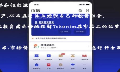 在这个快速发展的加密货币市场，了解不同数字资产的市值是非常重要的。Tokenim（假设为一种加密货币的名称）市值的变化不仅反映了市场的动态，也影响着投资者的决策，因此我们将详细探讨Tokenim的市值及其相关因素。

Tokenim的市值介绍

Tokenim作为新兴的数字货币，其市值的波动受多种因素影响，包括市场供需、技术发展、政策法规、投资者情绪等。目前，Tokenim的市值大约为X亿美元，这在加密市场中处于中等水平。

市值的计算方式相对简单，通常是将流通中的Tokenim数量乘以当前的单价。然而，这一数字并不能完全反映Tokenim的真正价值。市场情绪、宏观经济因素甚至社交媒体的讨论都可能对其价格产生重要影响。

市值变化的原因

Tokenim市值的波动往往是由市场需求的变化引起的。例如，当越来越多的人意识到Tokenim的技术优势时，需求就会上升，这是市值增加的主要原因之一。

此外，技术进步也是影响市值的重要因素。如果Tokenim最近进行了重要的技术升级，例如提升了交易速率或安全性，那么这种积极的变化可能会吸引更多投资者并推高其市值。

政策法规的变化也不可忽视。不同国家对此类数字资产的监管态度会直接影响市场信心。例如，如果某国放宽了对Tokenim的监管，可能会导致价格飙升，反之亦然。

投资者情绪与市场动态

投资者情绪是影响Tokenim市值的另一大因素。社交媒体和加密货币论坛上关于Tokenim的讨论可以快速改变市场的看法。当市场普遍持乐观态度时，Tokenim价格往往会上涨，而负面消息则可能导致价格下跌。

值得注意的是，市场动态往往是瞬息万变的。因此，作为投资者，保持对Tokenim市值变化的实时关注至关重要。此外，使用市值作为判断投资机会的依据时，还需要结合其他指标，共同评估Tokenim的潜力。

未来展望与投资策略

展望未来，Tokenim的市值有望随着技术的不断进步而增长。然而，投资者在考虑投资Tokenim之前，需要仔细分析市场趋势和性能波动。

一种有效的投资策略是通过分散投资降低风险。投资者不仅可以将资金投向Tokenim，还可以关注其他表现良好的数字资产，从而在整体上增强自己的投资组合。

此外，定期监测Tokenim的新闻动态和市场分析报告也有助于把握市值变动的脉络。与其他同类数字货币进行横向比较，让投资者更好地理解Tokenim在市场上的位置及其潜在的成长空间。

总结

综上所述，Tokenim的市值是一个复杂的指标，受多个因素的影响。投资者在进行投资时，不仅要关注市值本身，还需结合技术、市场情绪和政策等多方面的信息进行全面分析。通过引入有效的投资策略，加上对市场的持续观察，相信投资者能够在Tokenim的不断发展中找到属于自己的机会。

Tokenim市值, 加密货币, 投资策略, 市场动态/guanjianci
立即了解Tokenim市值变化与投资策略，现在就开始你的数字货币之旅！