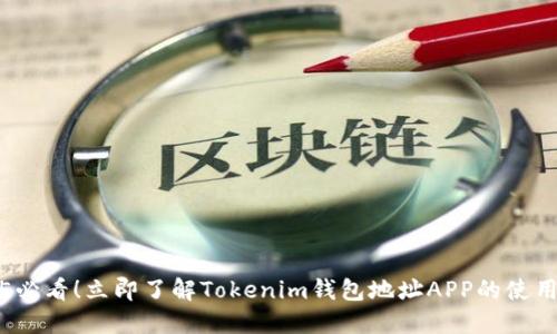 2025必看！立即了解Tokenim钱包地址APP的使用指南