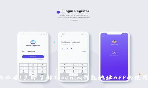 2025必看！立即了解Tokenim钱包地址APP的使用指南